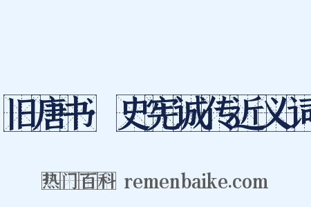 旧唐书·史宪诚传近义词是什么意思的图片